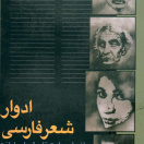 ادوار شعر فارسی