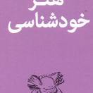 هنر خودشناسی