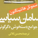 سامان سیاسی