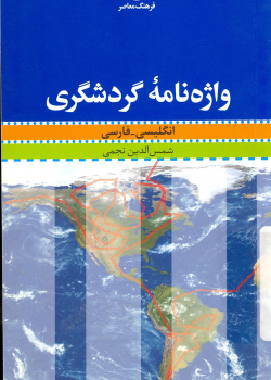 واژه نامه گردشگری