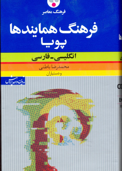 فرهنگ همایندها پویا: انگلیسی-فارسی