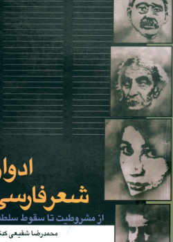 ادوار شعر فارسی