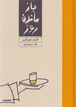 باز مانده روز