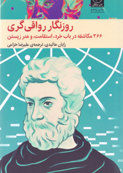 روزنگار رواقی گری