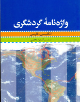 واژه نامه گردشگری