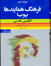 فرهنگ همایندها پویا: انگلیسی-فارسی