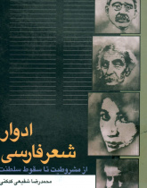 ادوار شعر فارسی