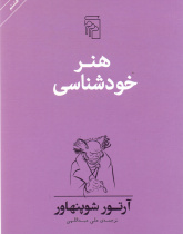 هنر خودشناسی