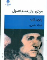 مردی برای تمام فصول