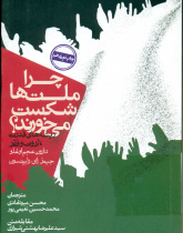 چرا ملت ها شست می خورند؟