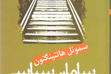 سامان سیاسی