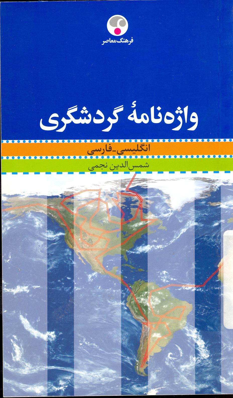 واژه نامه گردشگری