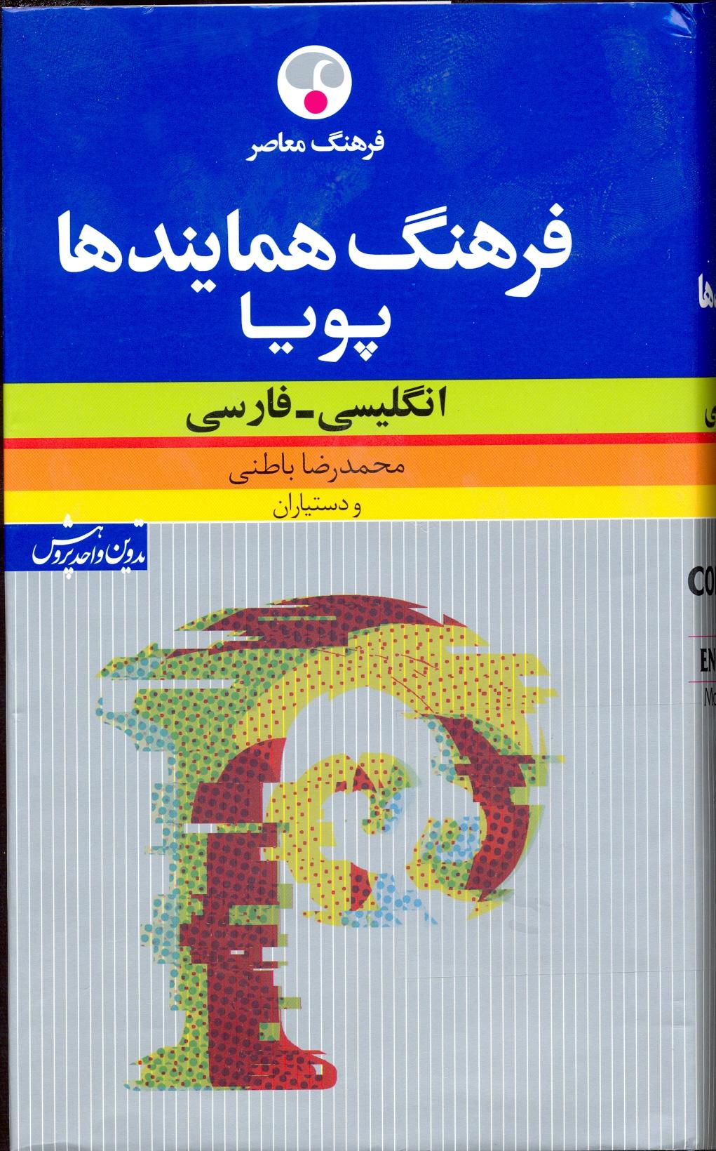 فرهنگ همایندها پویا: انگلیسی-فارسی