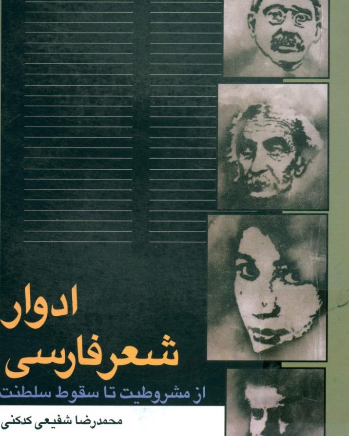 ادوار شعر فارسی