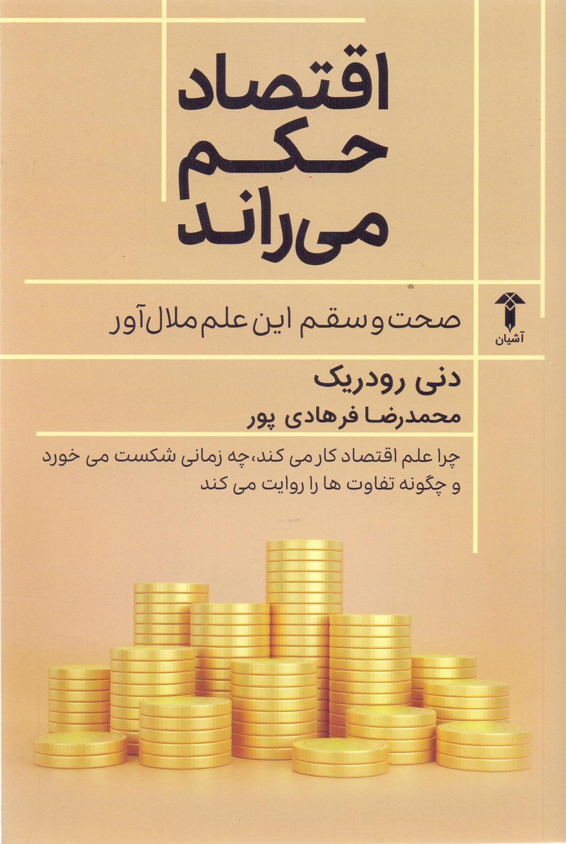 اقتصاد حکم می راند