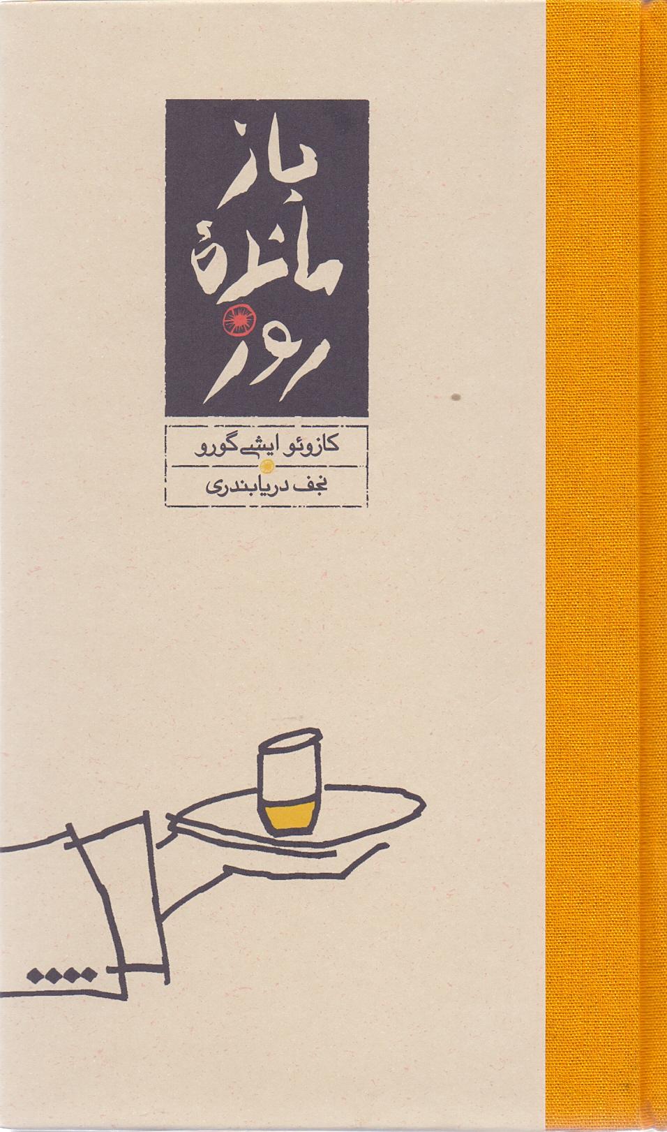 باز مانده روز