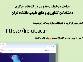 راهنمای درخواست عضویت در کتابخانه