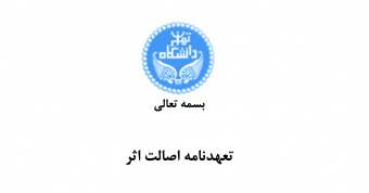 نسخه جدید نمونه تعهدنامه اصالت اثر دانشگاه تهران بارگزاری شد