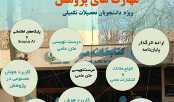 ثبت نام در هفتمین دوره از نشست‌های مهارت‌های پژوهش آذر ماه ۱۴۰۴